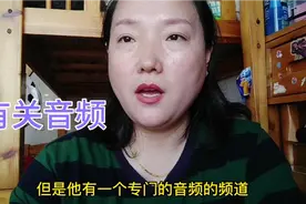 音频的频道添加以及怎么去作者后台收听音频，持续收益的秘密视频封面