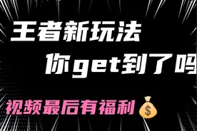 瞧一瞧看一看了，王者更新新模式，听小鱼跟您扯视频封面