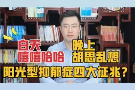 白天嘻嘻哈哈，晚上胡思乱想，阳光型抑郁症四大征兆你有没有？视频封面