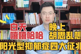 白天嘻嘻哈哈，晚上胡思乱想，阳光型抑郁症四大征兆你有没有？视频封面
