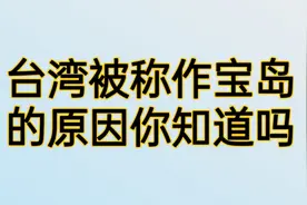 台湾为什么被称作“祖国的宝岛”，想知道吗，点击视频了解一下视频封面