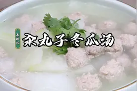 国宴爷爷教你做上个世纪60年代的汆丸子冬瓜汤鲜香、嫩滑视频封面