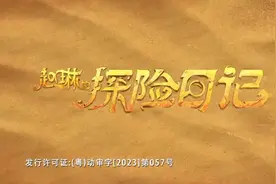 《赵琳的探险日记》 改版 片头曲 《勇往直前》