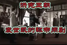 洪宪迷梦，为何最终导致成一场称帝的闹剧？视频封面