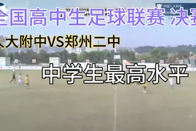 全国高中生足球联赛 决赛，中学生最高水平，有技术有激情！视频封面