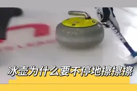 你不知道的冰雪小知识！冰壶为什么要不停地擦擦擦？视频封面