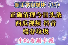 2分钟学会用2种方法正确清理今日头条、西瓜视频和抖音缓存垃圾。视频封面