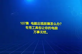 107集  电脑出现故障怎么办？专用工具包让你的电脑万事无忧。视频封面