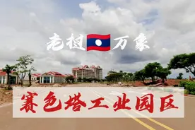 老挝万象赛色塔工业园到底是什么样子的？碰巧路过就进去逛一圈视频封面