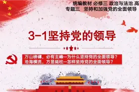 统编教材  政治与法治  3-1  坚持党的领导视频封面