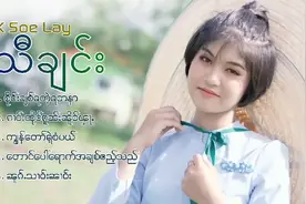 缅甸歌曲 - (K Soe Lay_k Soe Lay - 5 首歌曲 )
