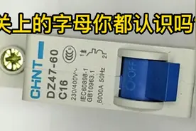 家庭装修开关选型，开关上的字母你都认识吗？视频封面