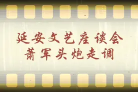 1942年延安文艺座谈会，萧军大走调，胡乔木驳斥。视频封面