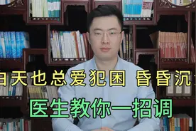 白天总犯困，昏昏沉沉头脑不清醒还健忘，医生教你一招调视频封面