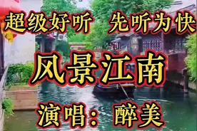 听了三天三夜还想听！天籁之音！《风景江南》清脆甜美，好听至极视频封面