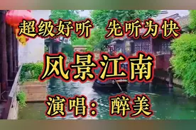 听了三天三夜还想听！天籁之音！《风景江南》清脆甜美，好听至极视频封面