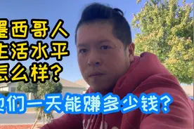在墨西哥雇佣当地人干活，工作很认真，最后感觉钱好像是白花了！视频封面