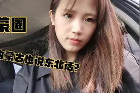 自驾到内蒙古，好奇怪，这里人为啥都说东北话，咋没有内蒙古味？视频封面