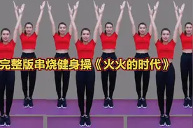 DJ健身操《火火的中国火火的时代》歌曲好听，舞步简单，好看易学