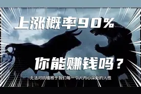 有的股主力早已明牌，上涨概率极高，你能赚钱吗？～趋势深度认知视频封面
