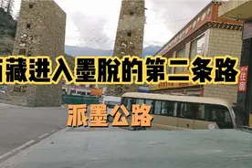 自驾游西藏进入墨脱的第二条路，派墨公路又被拦住了不能通车放行