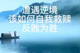 文王拘而演周易，仲尼厄而著春秋，哲人说逆境崛起，反败为胜视频封面