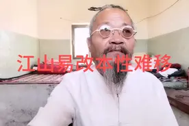 民间俗语：江山易改本性难移视频封面