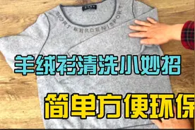 羊绒衫称之软黄金可不要乱洗，教你一招洗出的羊绒衫和新的一样！视频封面