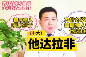 他达拉非：糖尿病人可以吃吗？为什么这么多糖尿病人需要他达拉非视频封面