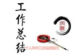 半年工作总结精彩范文视频封面