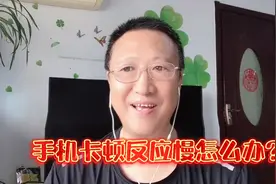 手机卡顿反应慢怎么办？查清造成卡顿的原因。就可得到彻底解决。视频封面
