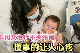 闺女生病流鼻涕不止，1岁多治疗不哭不闹，懂事的让人心疼视频封面