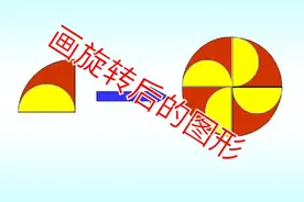 苏教版四年级下册第一单元《画旋转后的图形》视频封面