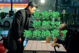 狂飙23:杨建正在搞庆功宴就被安欣堵上门，逼问杨建做的出格之事视频封面