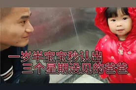 一岁半宝宝秒认出三个星期没见的爸爸视频封面