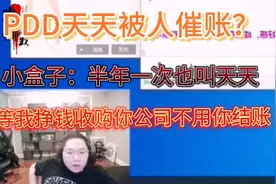 PDD当老赖了？拖欠小盒子半年工资 ？大家来看看是什么原因吧视频封面