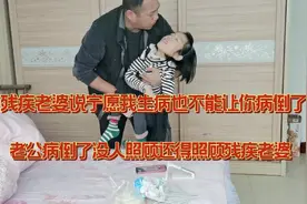 老公胃疼一夜，残疾老婆担心一夜，她说你可不能倒下没人照顾你视频封面