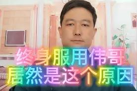 女性患者终身服用伟哥。居然是这个原因，周边的朋友看看有没有。视频封面