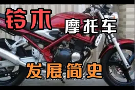 铃木摩托车发展简史视频封面
