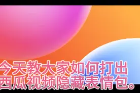 教你如何合成西瓜视频四个隐藏表情包。视频封面