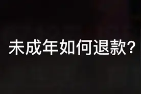 王者荣耀退款流程视频封面