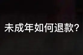 王者荣耀退款流程视频封面