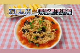 春天减肥多吃金针菇，清肠通便快速瘦怎样吃？减肥甩肉很容易视频封面