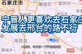 宁晋人更喜欢去石家庄发展，因为去邢台的路不行！视频封面