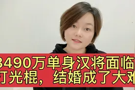 现在3490万单身汉找不到对象，结婚成了大难题，男人也太难了吧视频封面