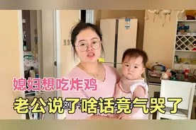 刚刚结婚才3年，老公就嫌弃媳妇像蛤蟆，这日子还能过下去吗？视频封面