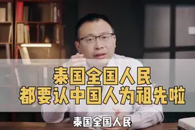 泰国人的祖先，大多来自中国，DNA相似度达百分之九十五。视频封面