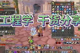 魔兽世界工程学。分享低成本的修理机器人哪里学。视频封面