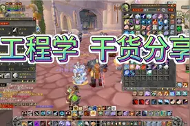 魔兽世界工程学。分享低成本的修理机器人哪里学。视频封面