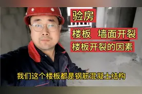 验房时发现楼板以及墙面开裂，是什么原因导致楼板及墙体开裂呢？视频封面